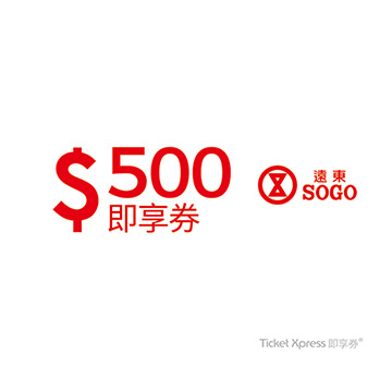 遠東SOGO百貨500元手機簡訊兌換券