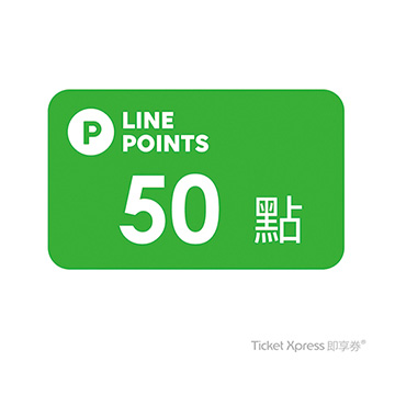 LINE POINTS 50點簡訊兌換券
