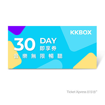 KKBOX 30天音樂無限暢聽簡訊兌換券