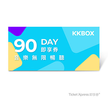 KKBOX 90天音樂無限暢聽簡訊兌換券