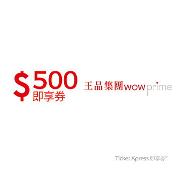 王品集團500元-限定品牌使用簡訊兌換券