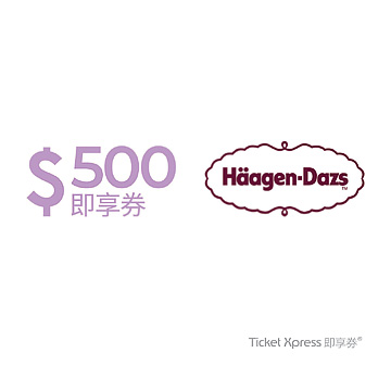 Häagen-Dazs 500元(餘額型)手機簡訊兌換券