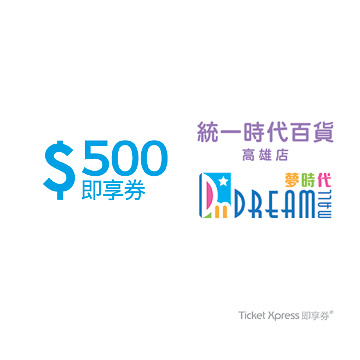 統一時代百貨高雄店夢時代500元手機簡訊兌換券