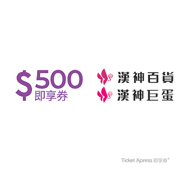 漢神500元手機簡訊兌換券