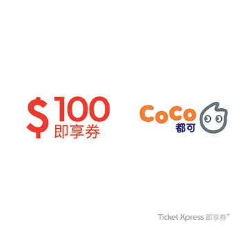 CoCo都可100元手機簡訊兌換券