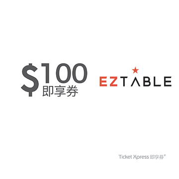 EZTABLE 100元美食金手機簡訊兌換券