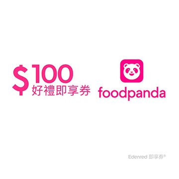 foodpanda優惠碼100元手機簡訊兌換券