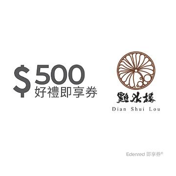 點水樓500元手機簡訊兌換券