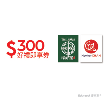 和億集團300元(一次抵用型)手機簡訊兌換券