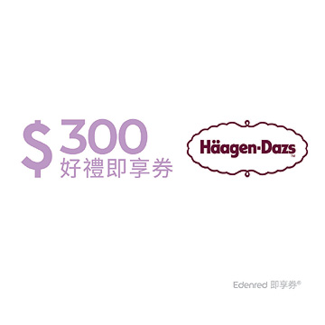 Häagen-Dazs300元手機簡訊兌換券