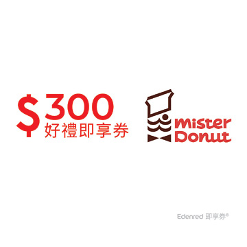 Mister Donut 300元折抵金手機簡訊兌換券