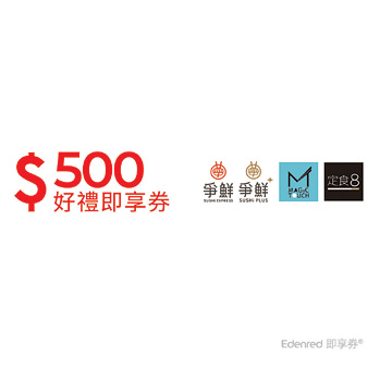 爭鮮集團500元手機簡訊兌換券