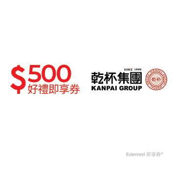 乾杯集團500元好禮手機簡訊兌換券(一次抵用型)