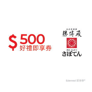 勝博殿500元手機簡訊兌換券